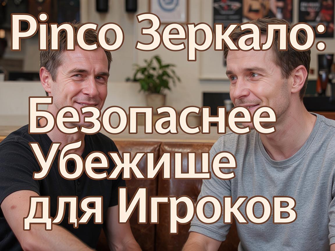 Pinco Casino Зеркало: Безопасное Убежище для Игроков
