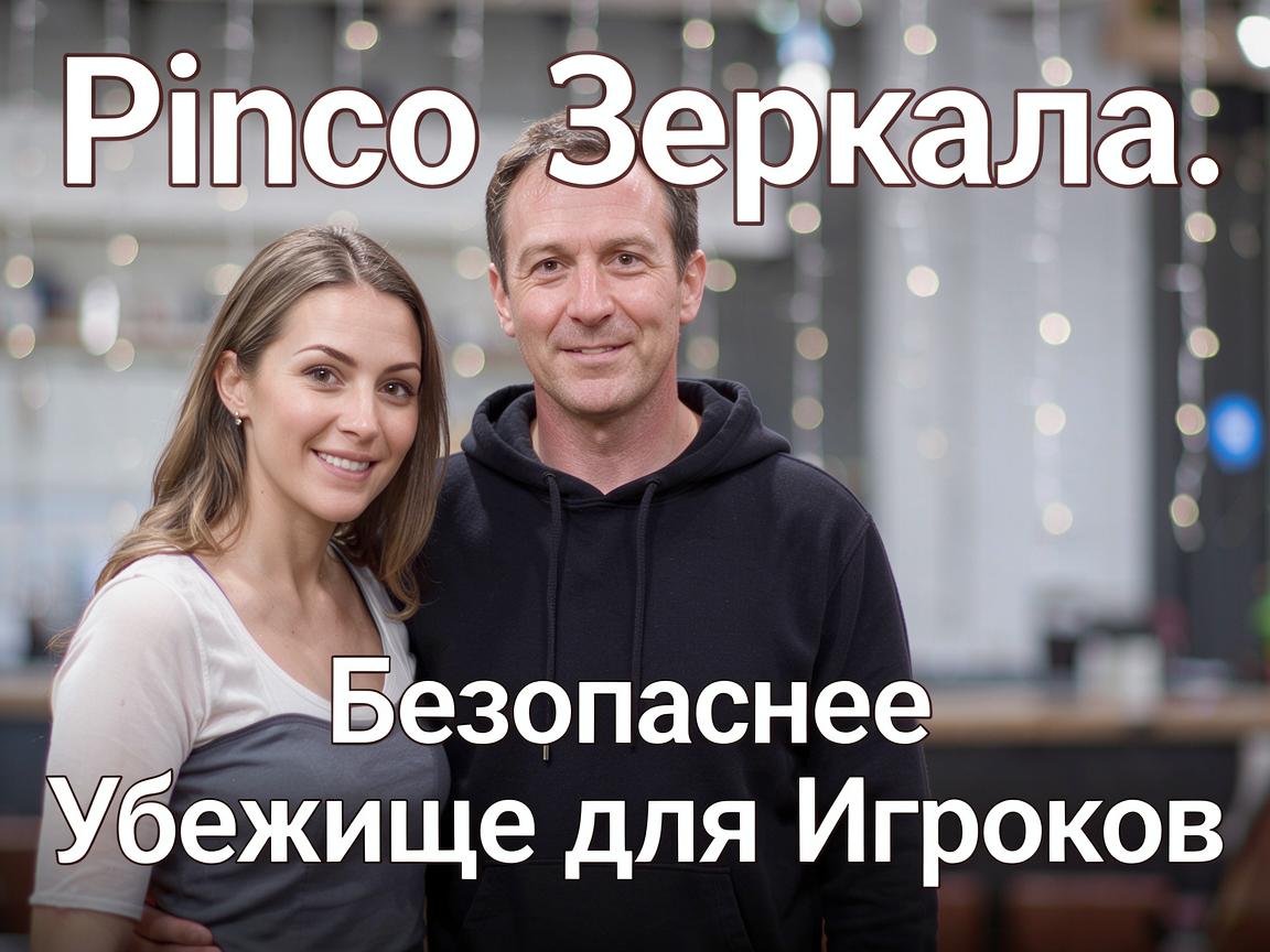 Pinco Casino Зеркало: Безопасное Убежище для Игроков