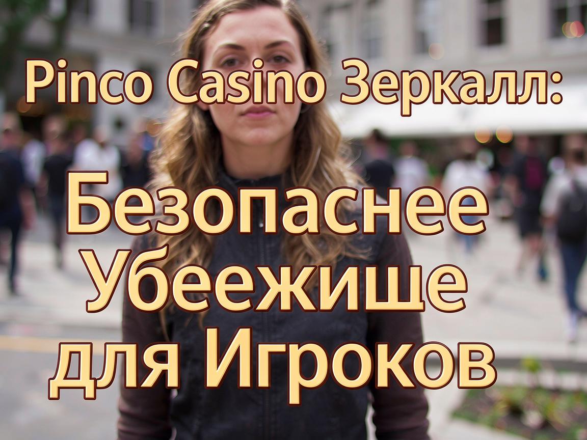 Pinco Casino Зеркало: Безопасное Убежище для Игроков