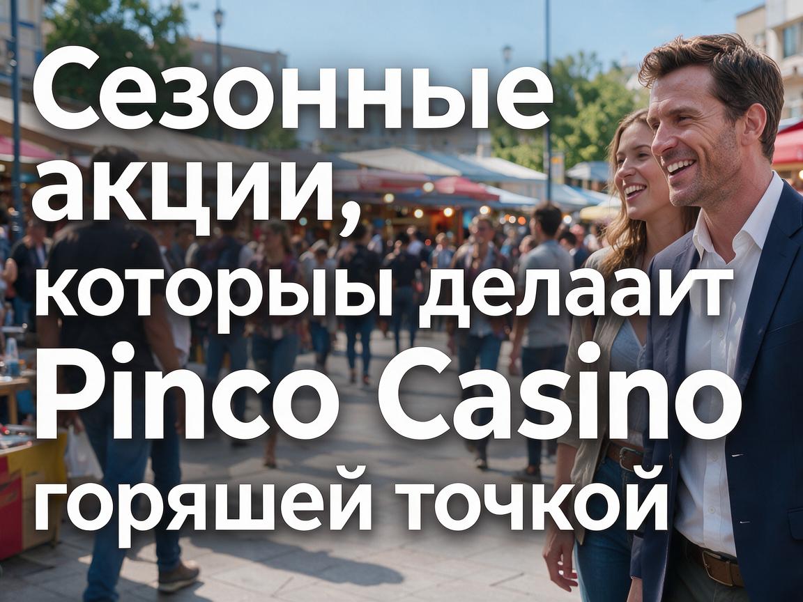 Сезонные акции, которые делают Pinco Casino горячей точкой