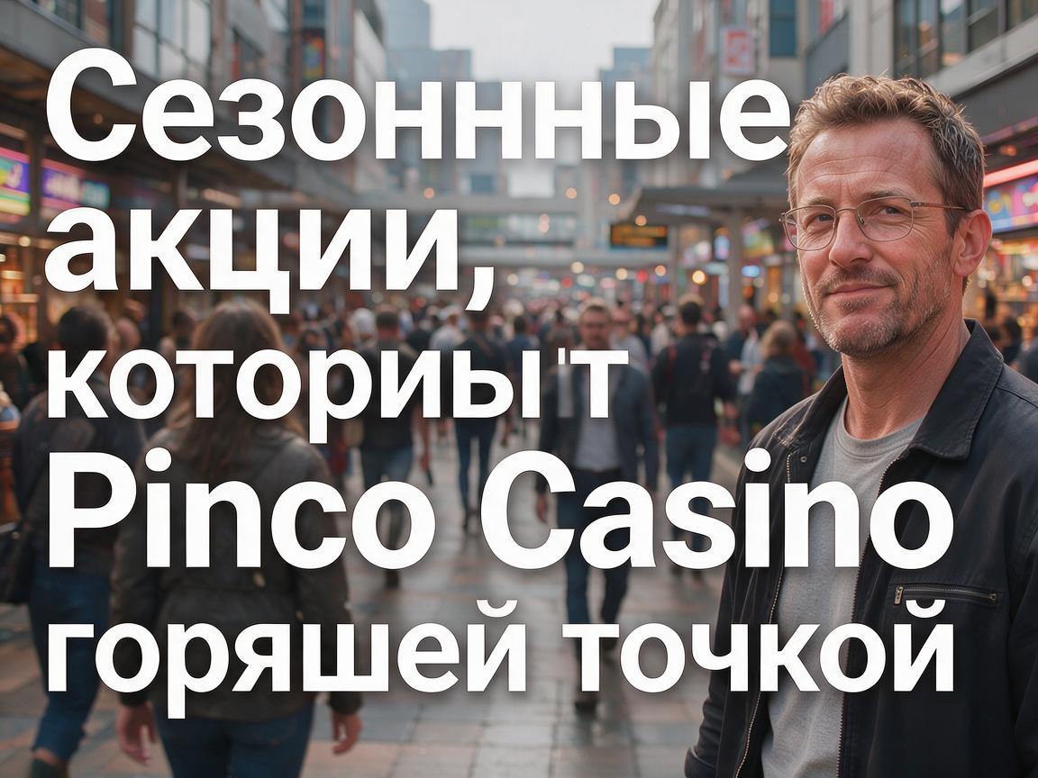 Сезонные акции, которые делают Pinco Casino горячей точкой
