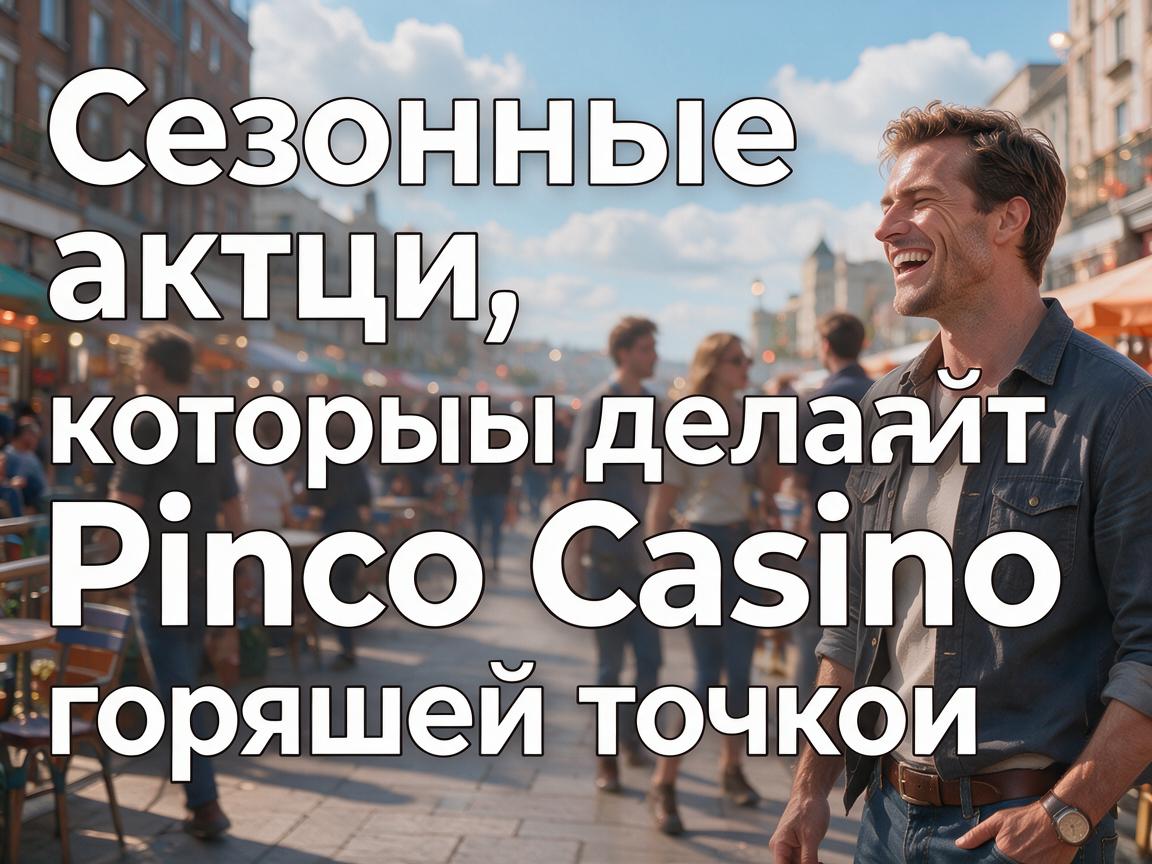 Сезонные акции, которые делают Pinco Casino горячей точкой