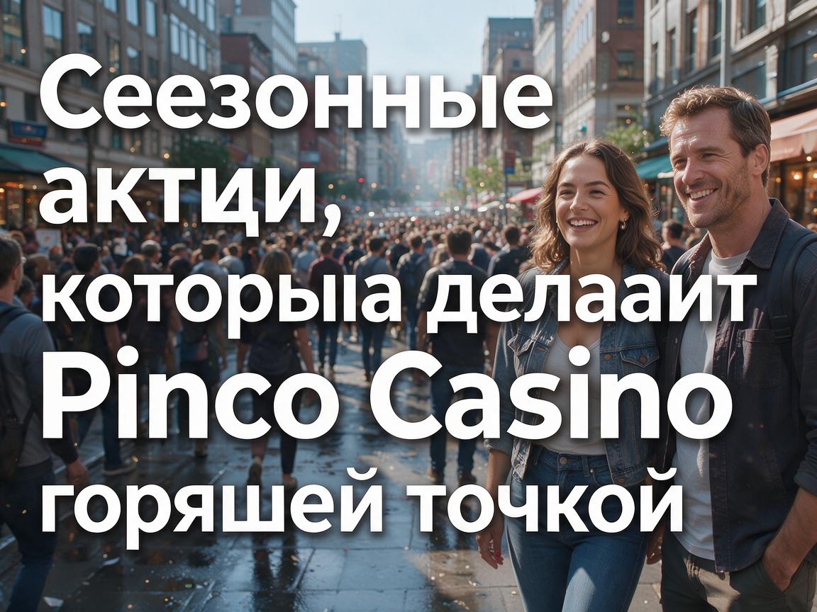 Сезонные акции, которые делают Pinco Casino горячей точкой
