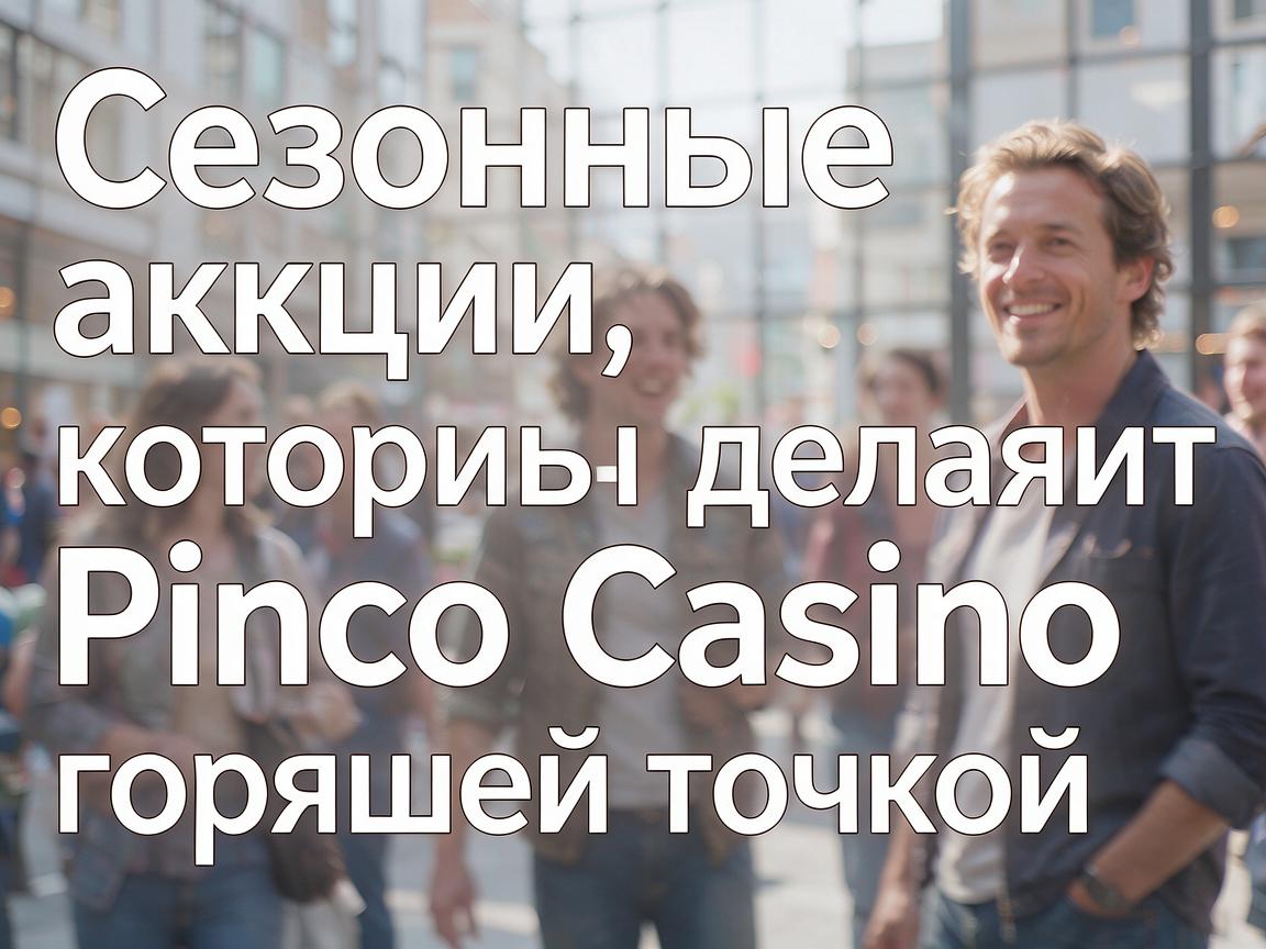 Сезонные акции, которые делают Pinco Casino горячей точкой