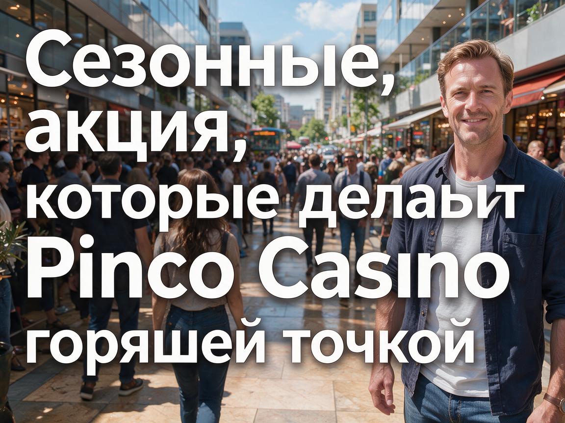 Сезонные акции, которые делают Pinco Casino горячей точкой