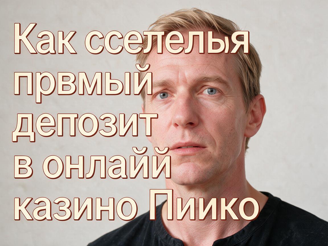 Как сделать первый депозит в онлайн казино Пинко