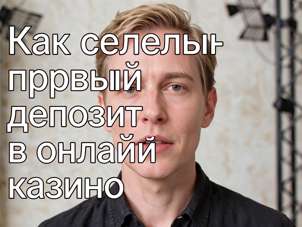 Как сделать первый депозит в онлайн казино Пинко