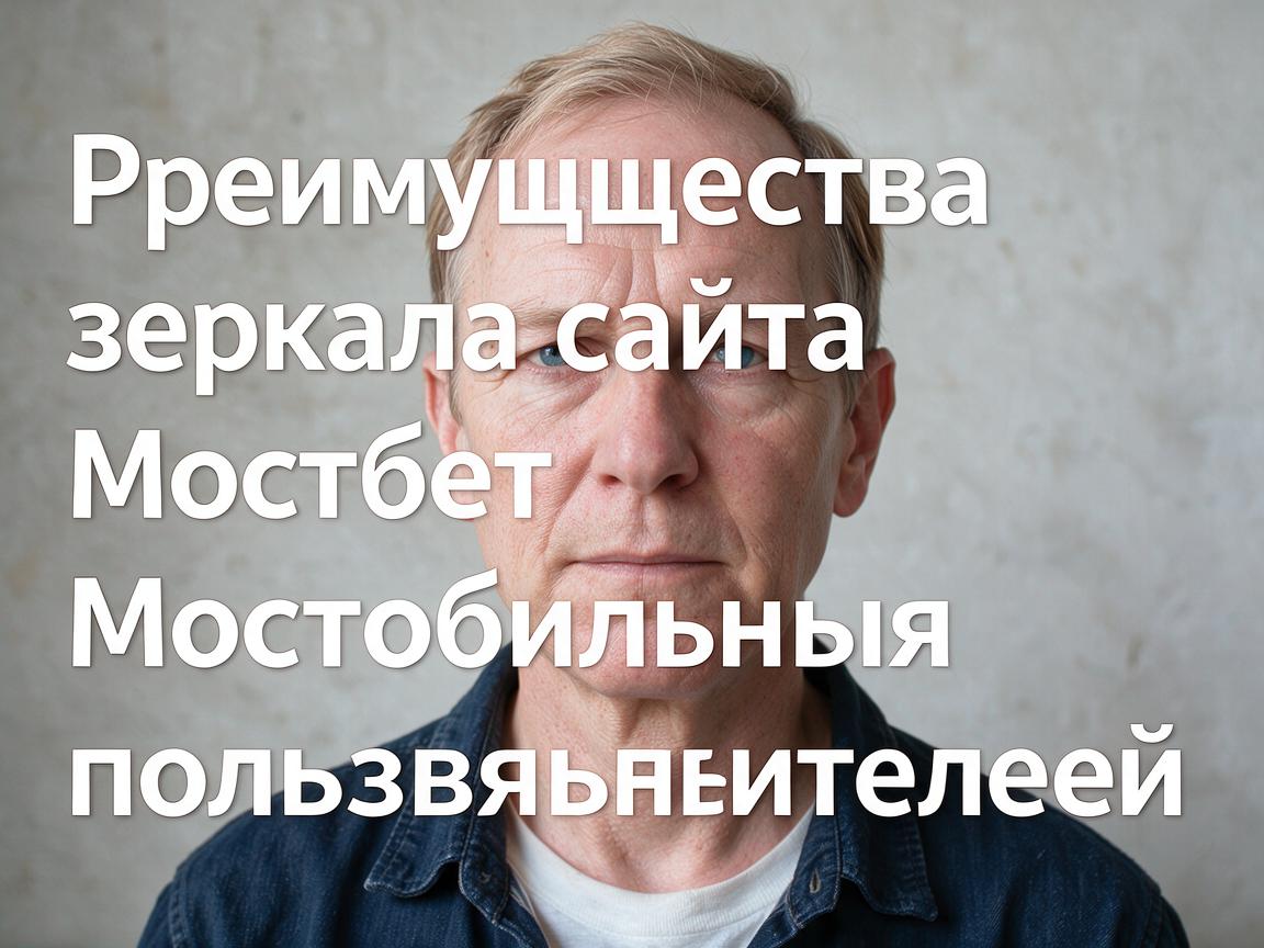 Преимущества зеркала сайта Мостбет для мобильных пользователей