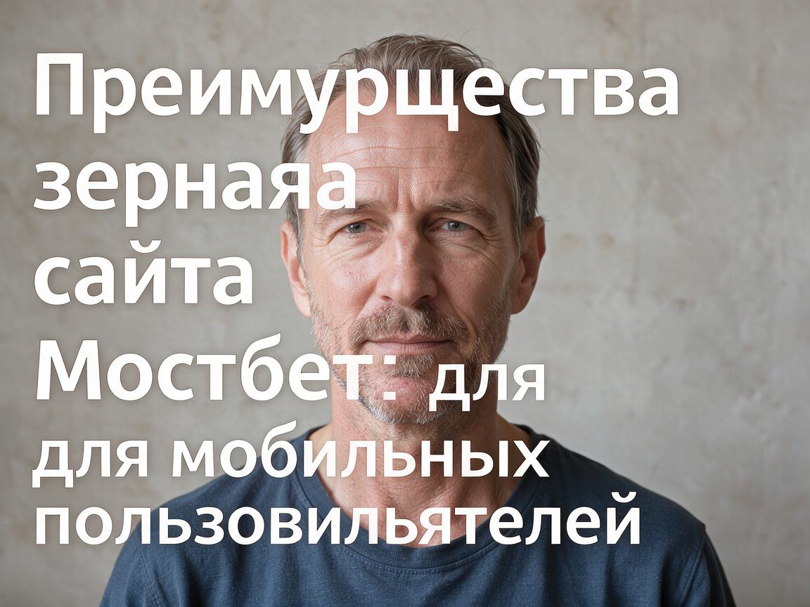 Преимущества зеркала сайта Мостбет для мобильных пользователей