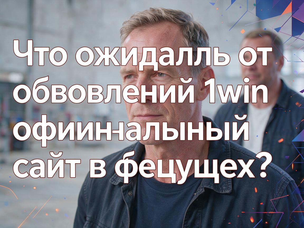Что ожидать от обновлений 1win официальный сайт в будущем?