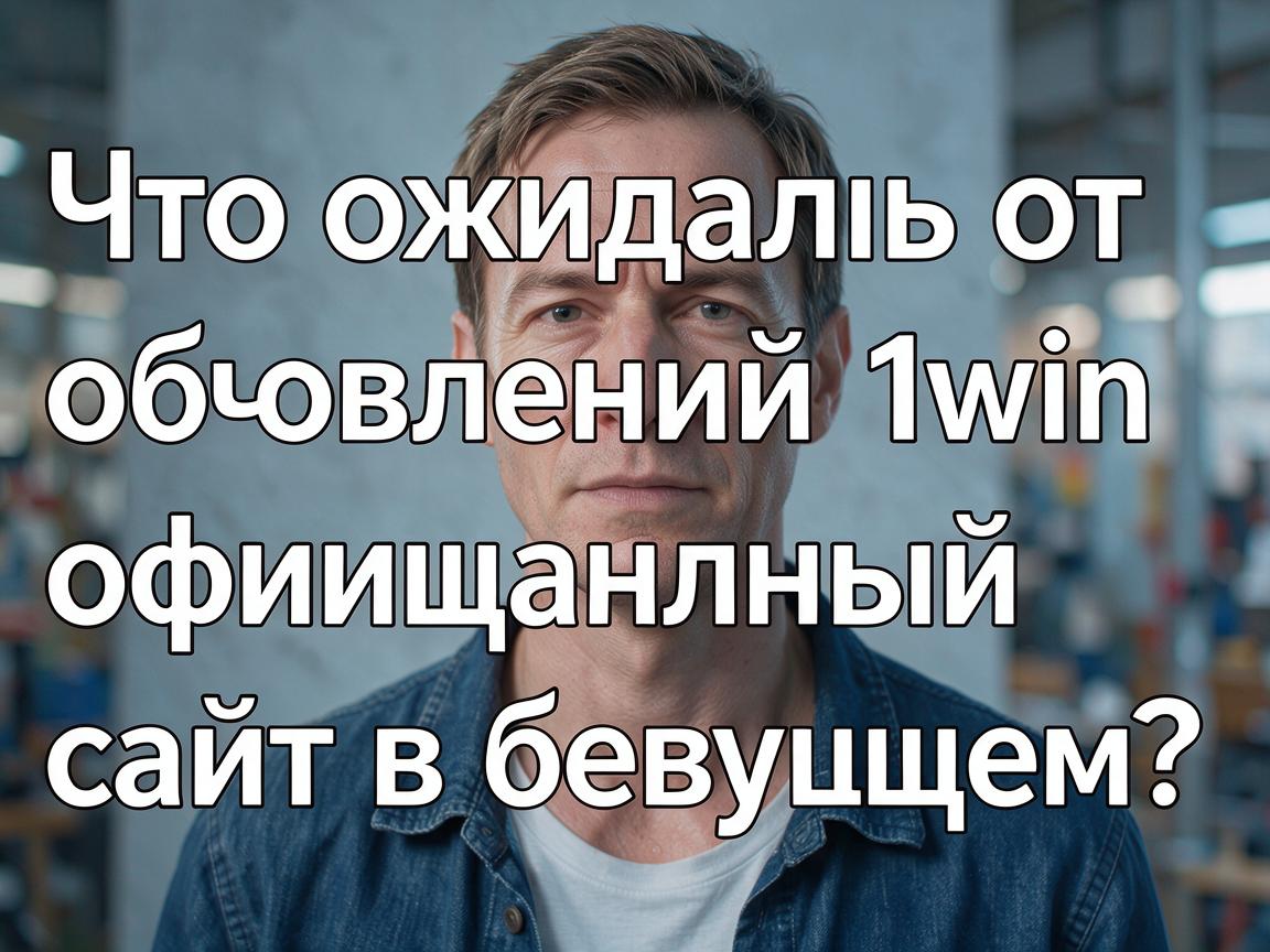Что ожидать от обновлений 1win официальный сайт в будущем?
