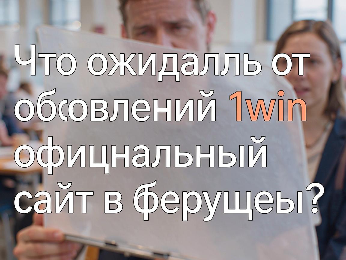 Что ожидать от обновлений 1win официальный сайт в будущем?