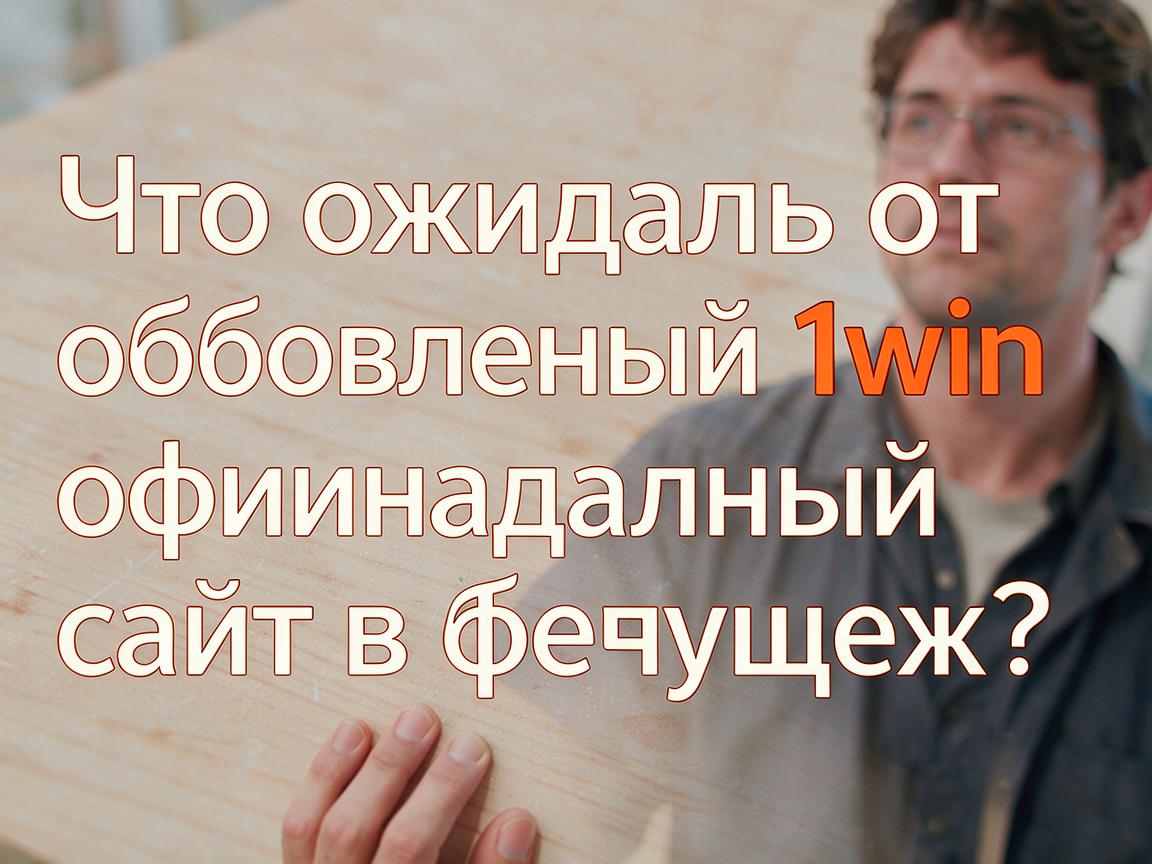 Что ожидать от обновлений 1win официальный сайт в будущем?