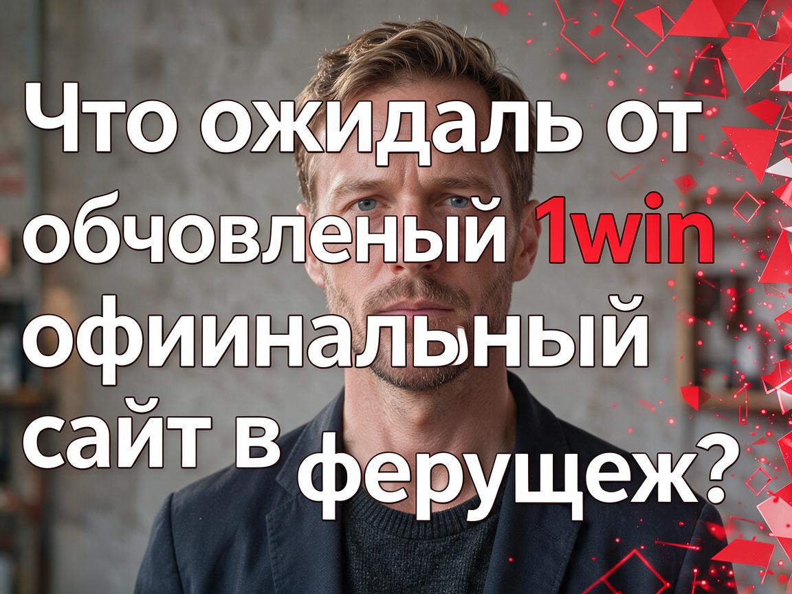 Что ожидать от обновлений 1win официальный сайт в будущем?