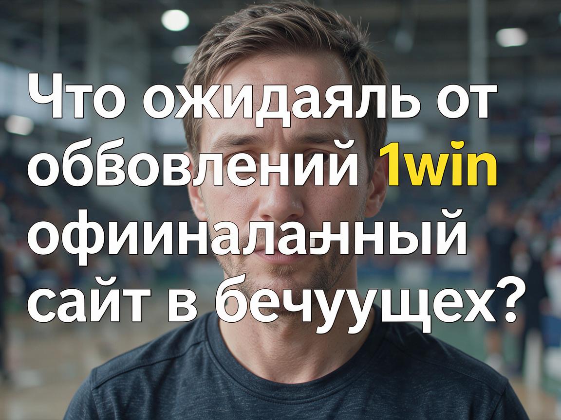 Что ожидать от обновлений 1win официальный сайт в будущем?