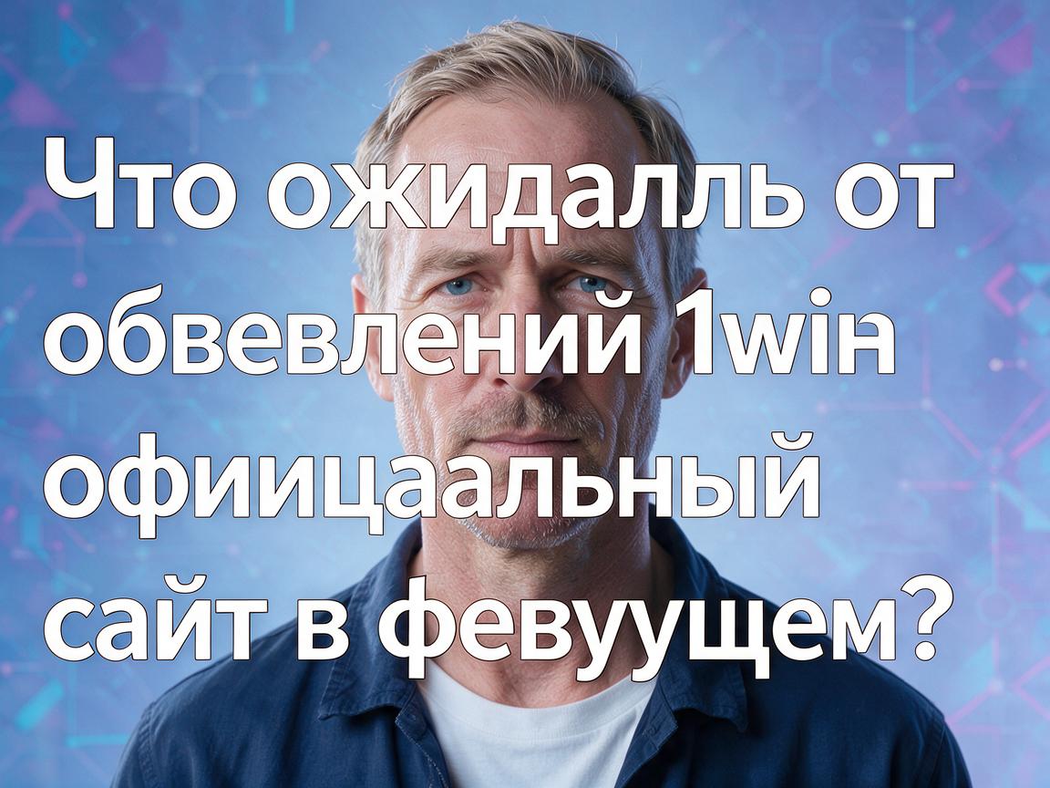 Что ожидать от обновлений 1win официальный сайт в будущем?