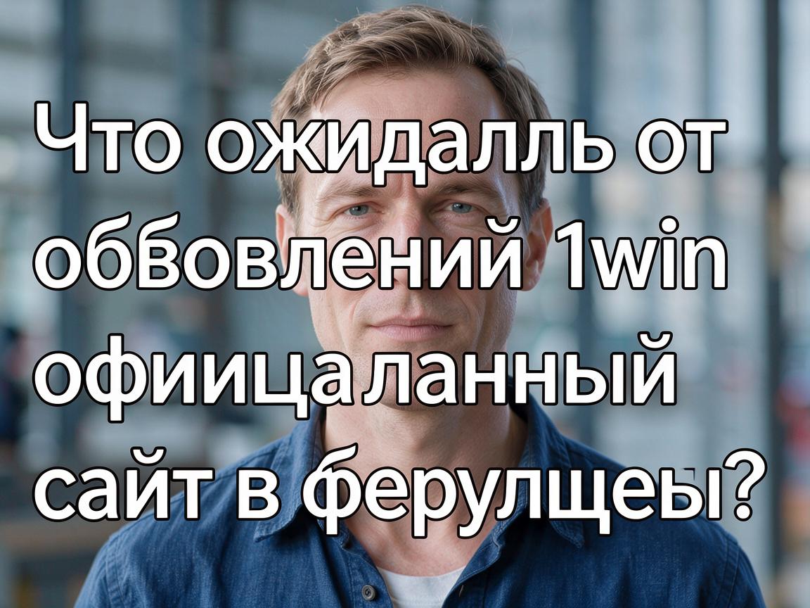 Что ожидать от обновлений 1win официальный сайт в будущем?