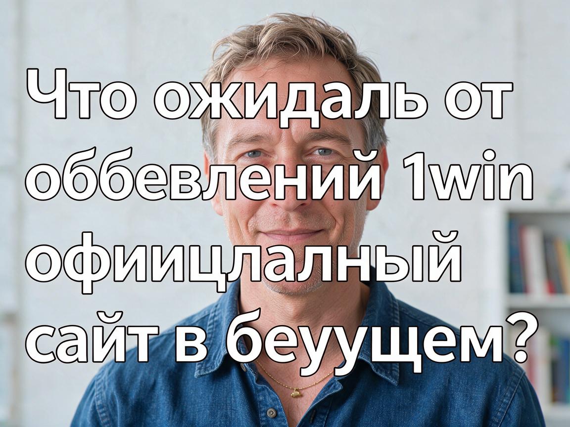 Что ожидать от обновлений 1win официальный сайт в будущем?