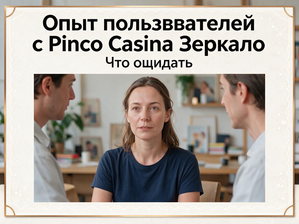 Опыт пользователей с Pinco Casino Зеркало: Что ожидать