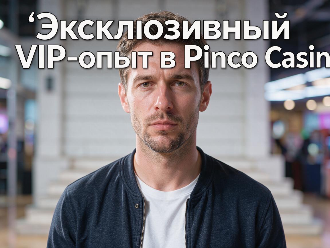 Эксклюзивный VIP-опыт в Pinco Casino