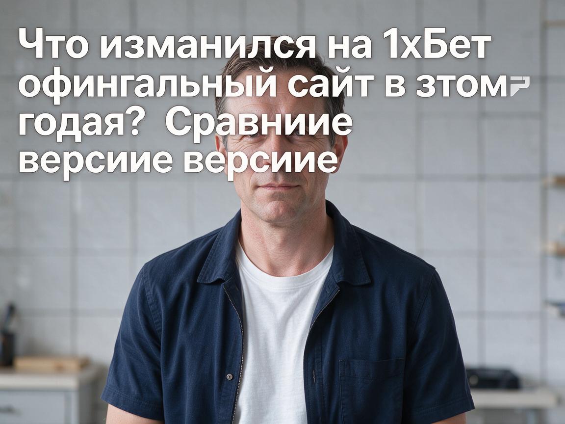 Что изменилось на 1хБет официальный сайт в этом году? Сравнение версий