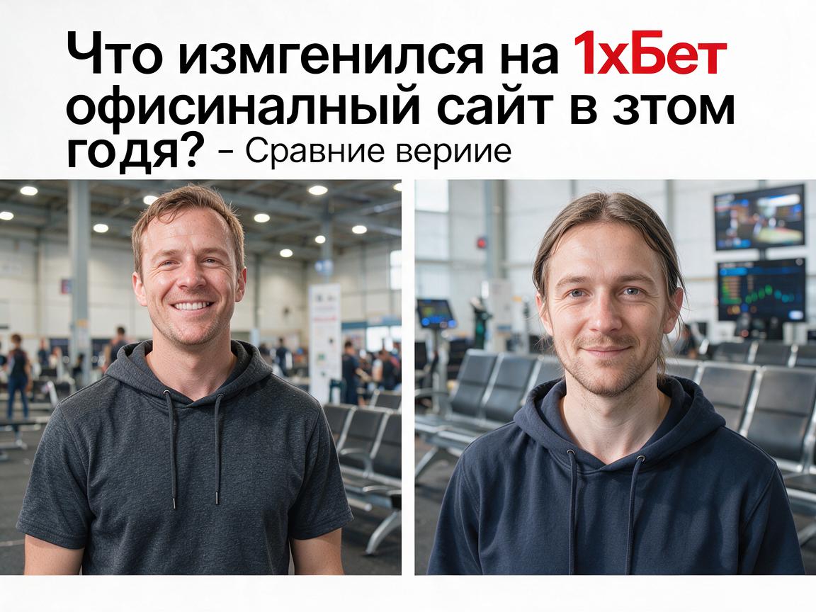 Что изменилось на 1хБет официальный сайт в этом году? Сравнение версий
