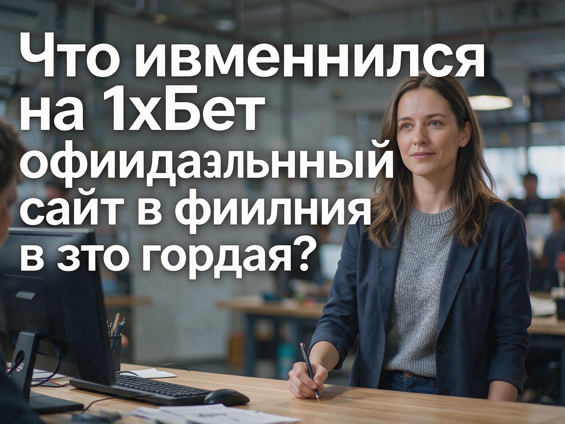 Что изменилось на 1хБет официальный сайт в этом году? Сравнение версий