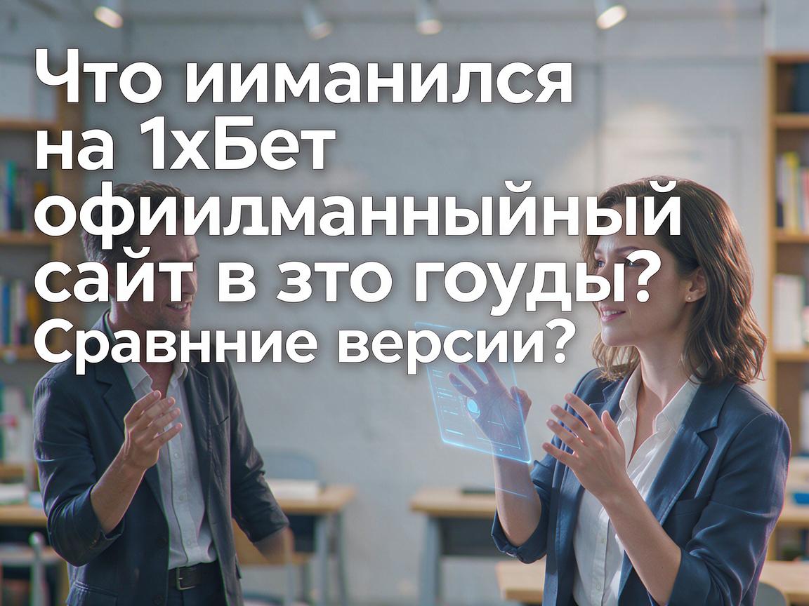 Что изменилось на 1хБет официальный сайт в этом году? Сравнение версий