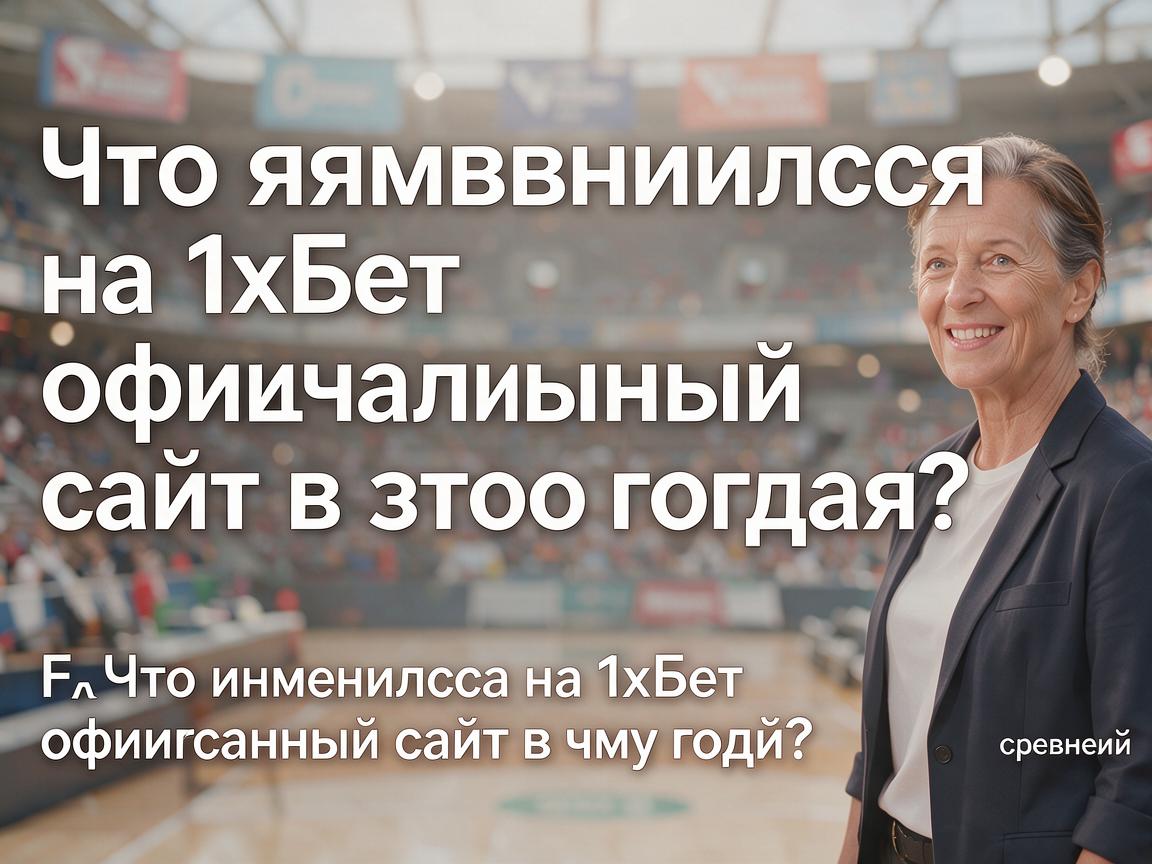 Что изменилось на 1хБет официальный сайт в этом году? Сравнение версий