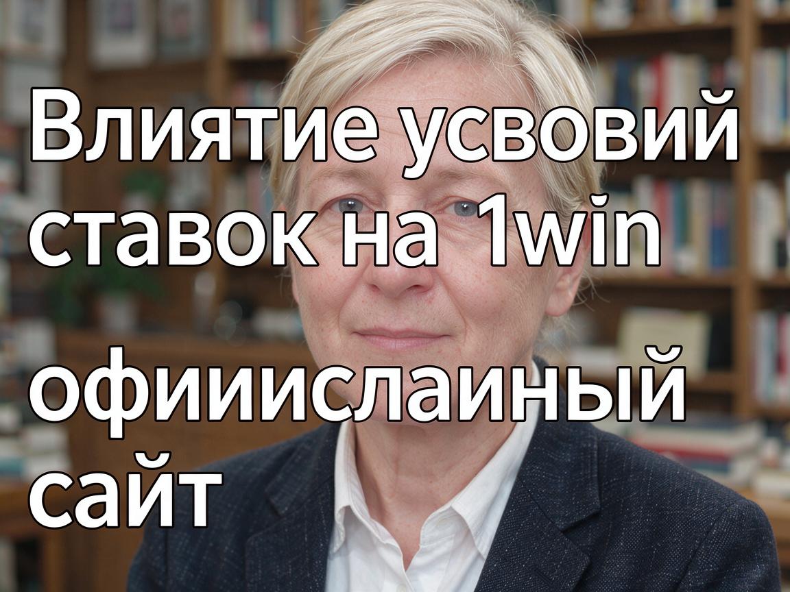 Влияние условий ставок на 1win официальный сайт