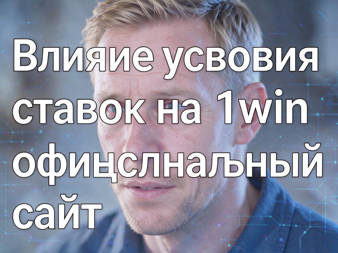 Влияние условий ставок на 1win официальный сайт