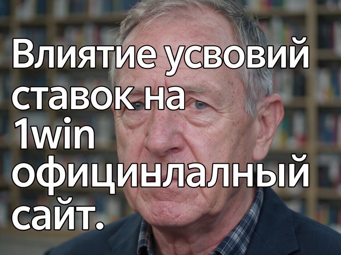 Влияние условий ставок на 1win официальный сайт