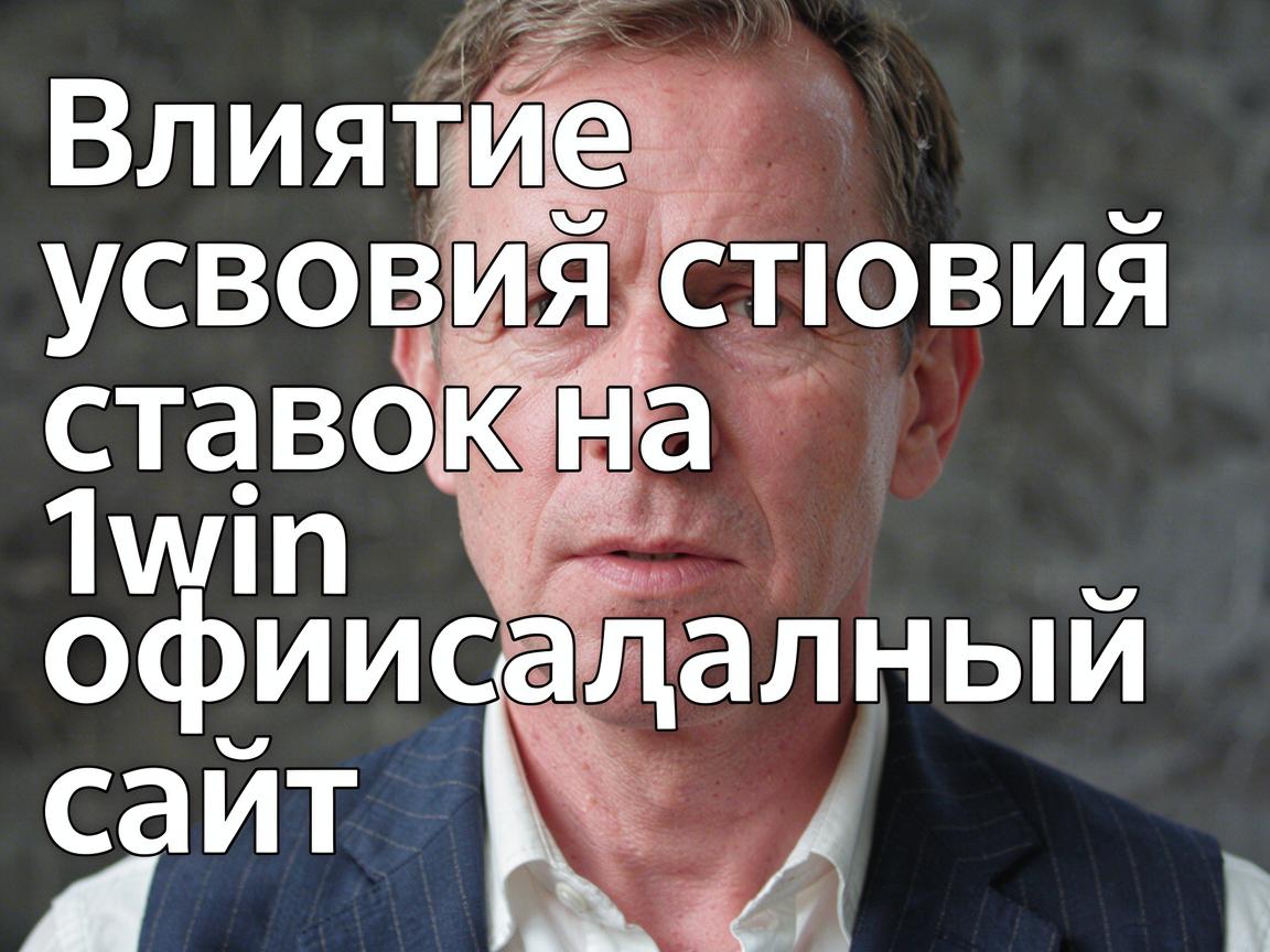 Влияние условий ставок на 1win официальный сайт