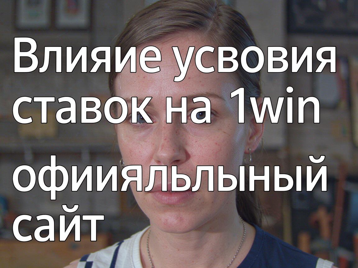 Влияние условий ставок на 1win официальный сайт