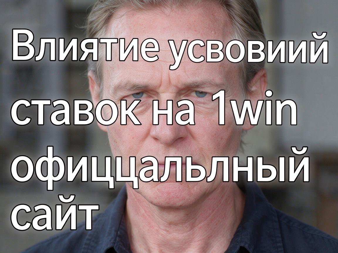 Влияние условий ставок на 1win официальный сайт