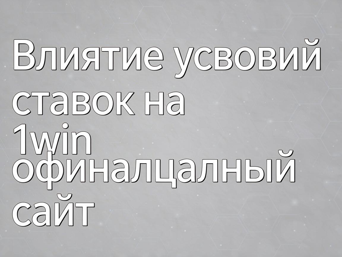 Влияние условий ставок на 1win официальный сайт
