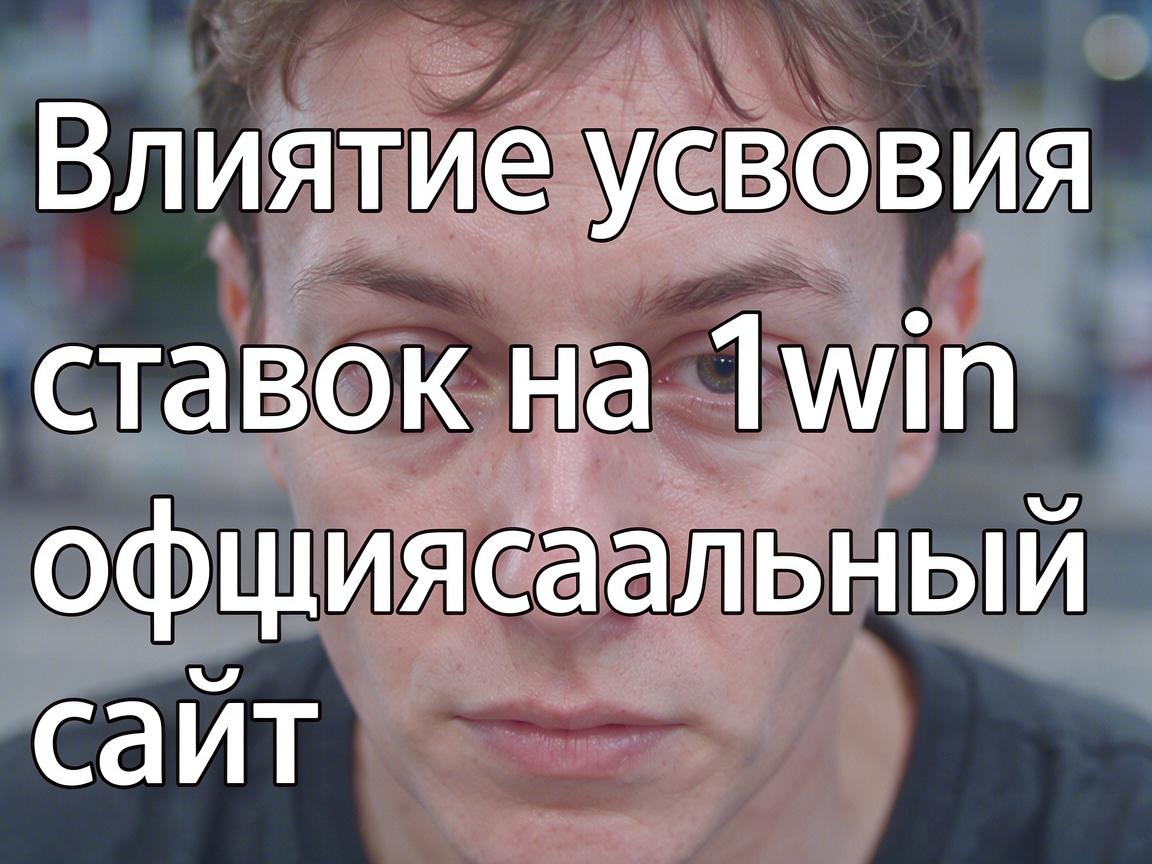 Влияние условий ставок на 1win официальный сайт