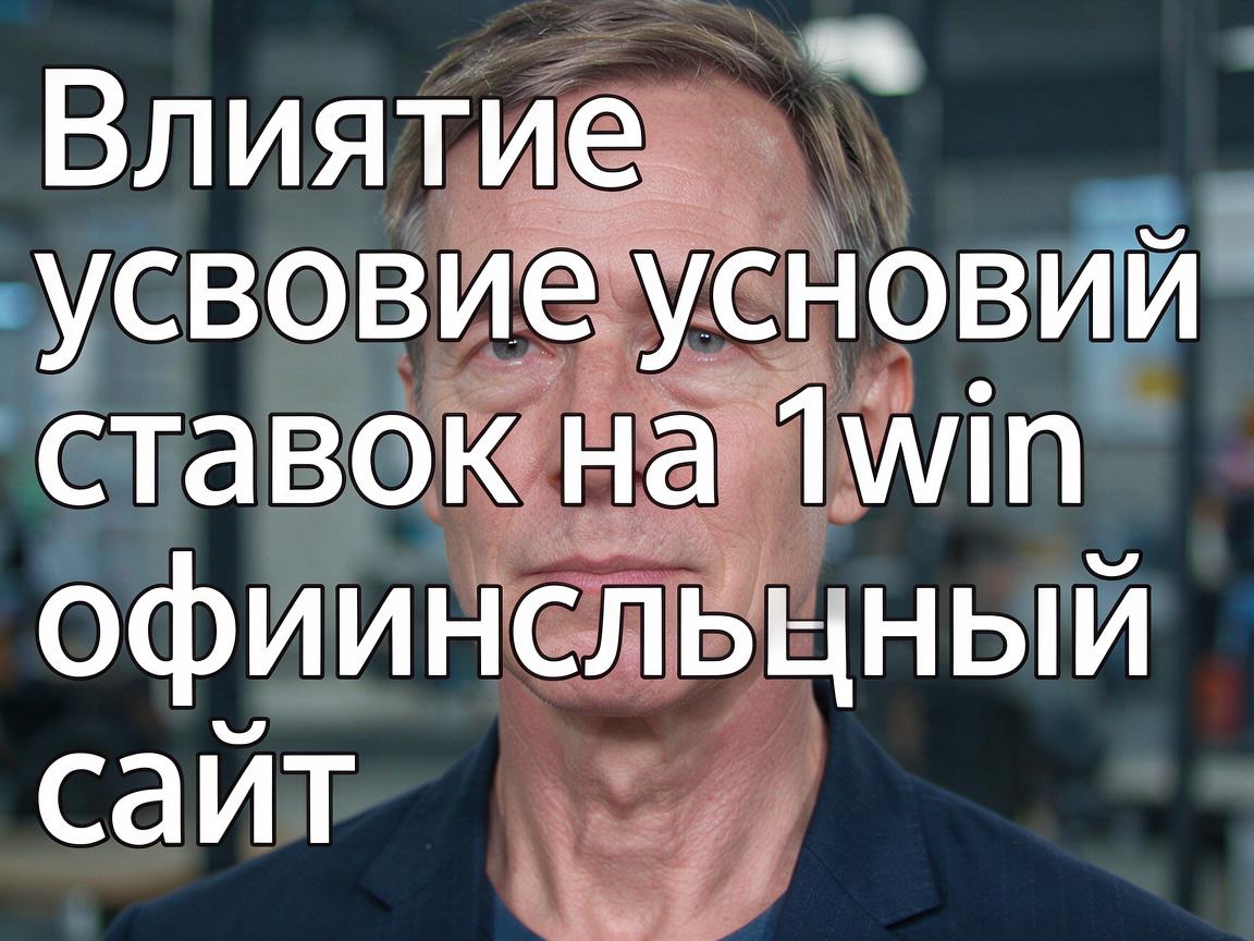 Влияние условий ставок на 1win официальный сайт