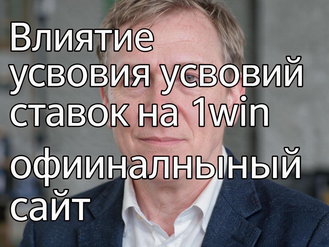 Влияние условий ставок на 1win официальный сайт