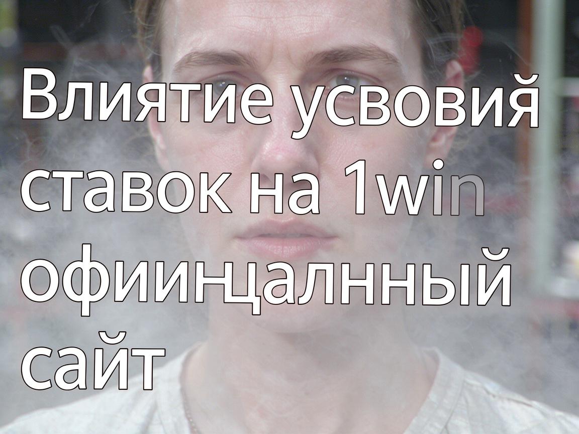 Влияние условий ставок на 1win официальный сайт