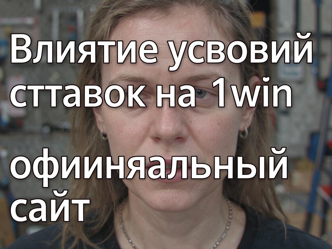 Влияние условий ставок на 1win официальный сайт