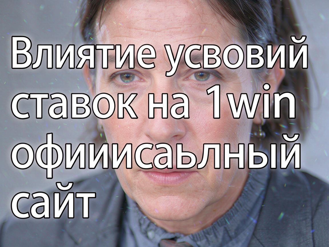 Влияние условий ставок на 1win официальный сайт