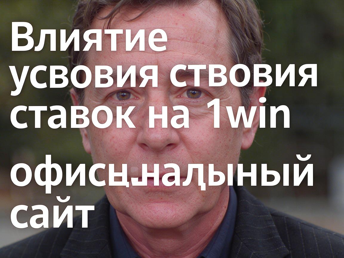 Влияние условий ставок на 1win официальный сайт
