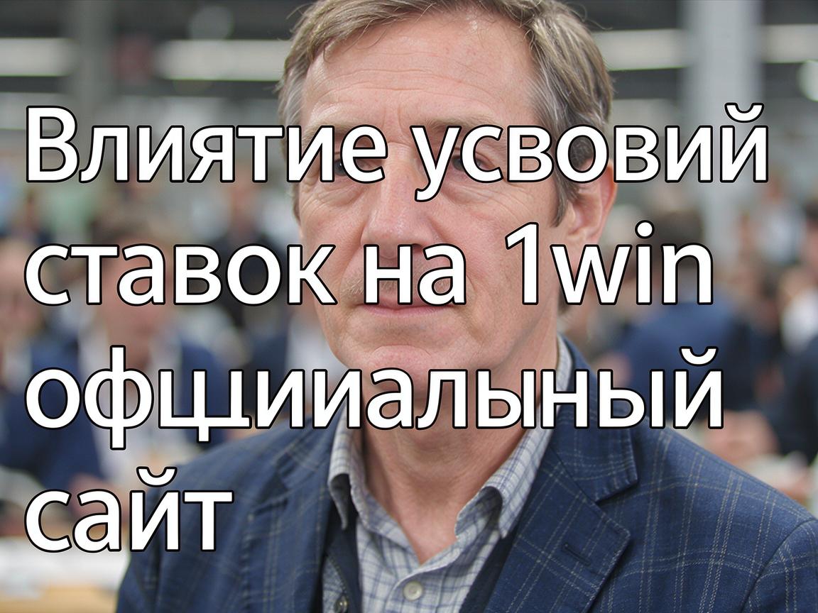 Влияние условий ставок на 1win официальный сайт