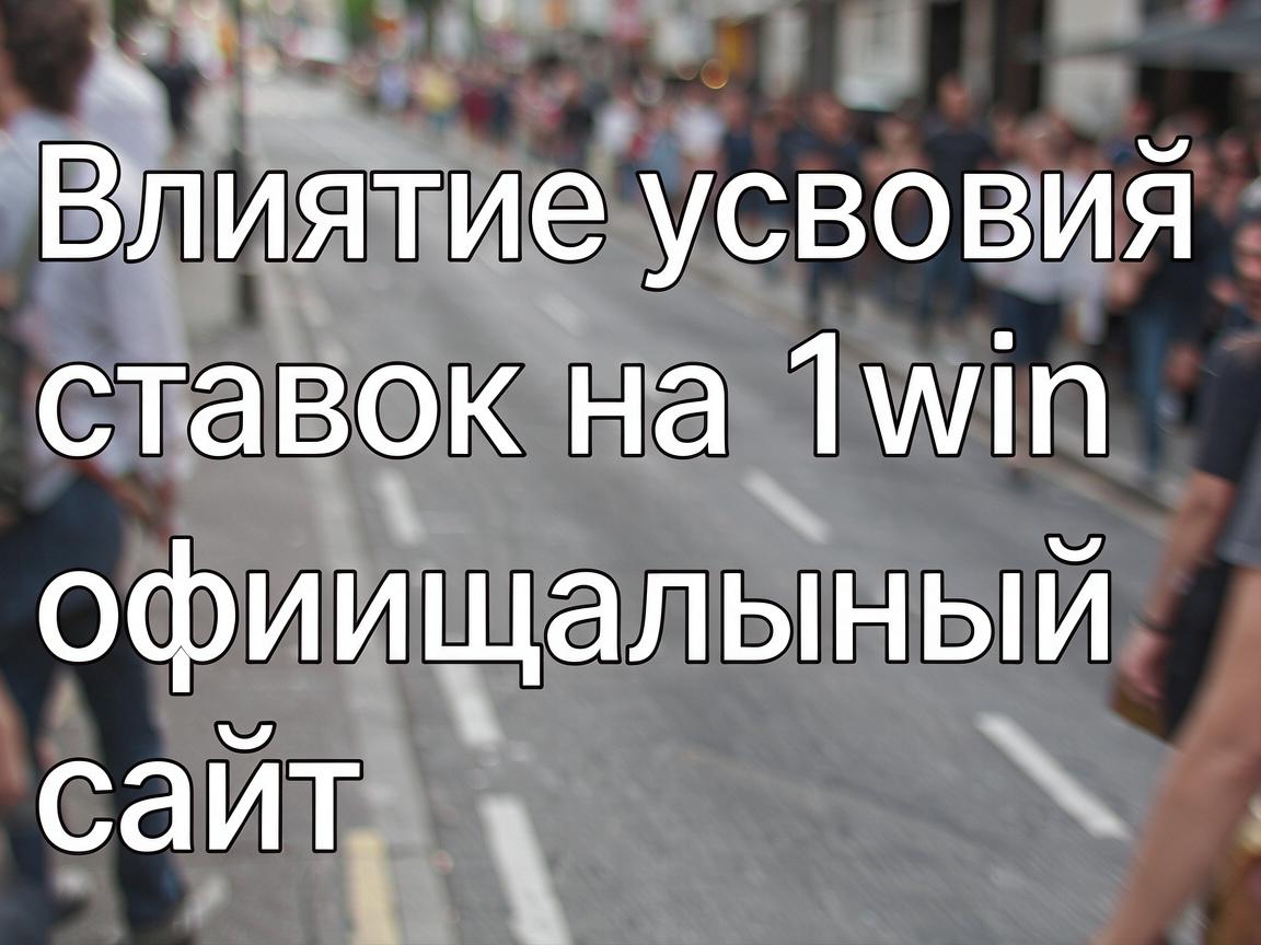 Влияние условий ставок на 1win официальный сайт