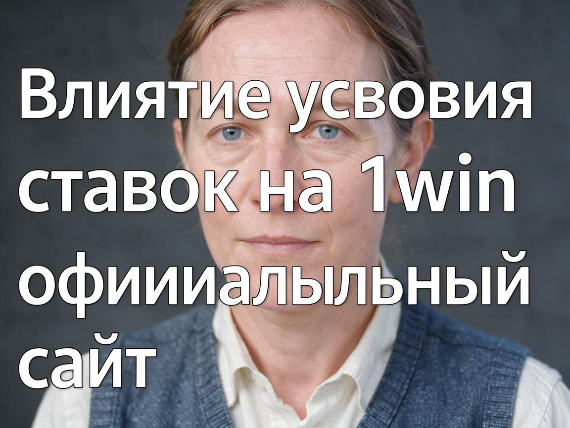 Влияние условий ставок на 1win официальный сайт