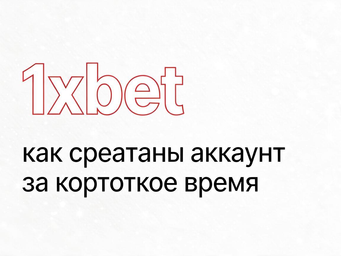 Регистрация 1xBet: как создать аккаунт за короткое время