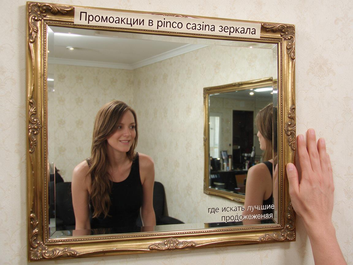 Промоакции в pinco casino зеркало: где искать лучшие предложения