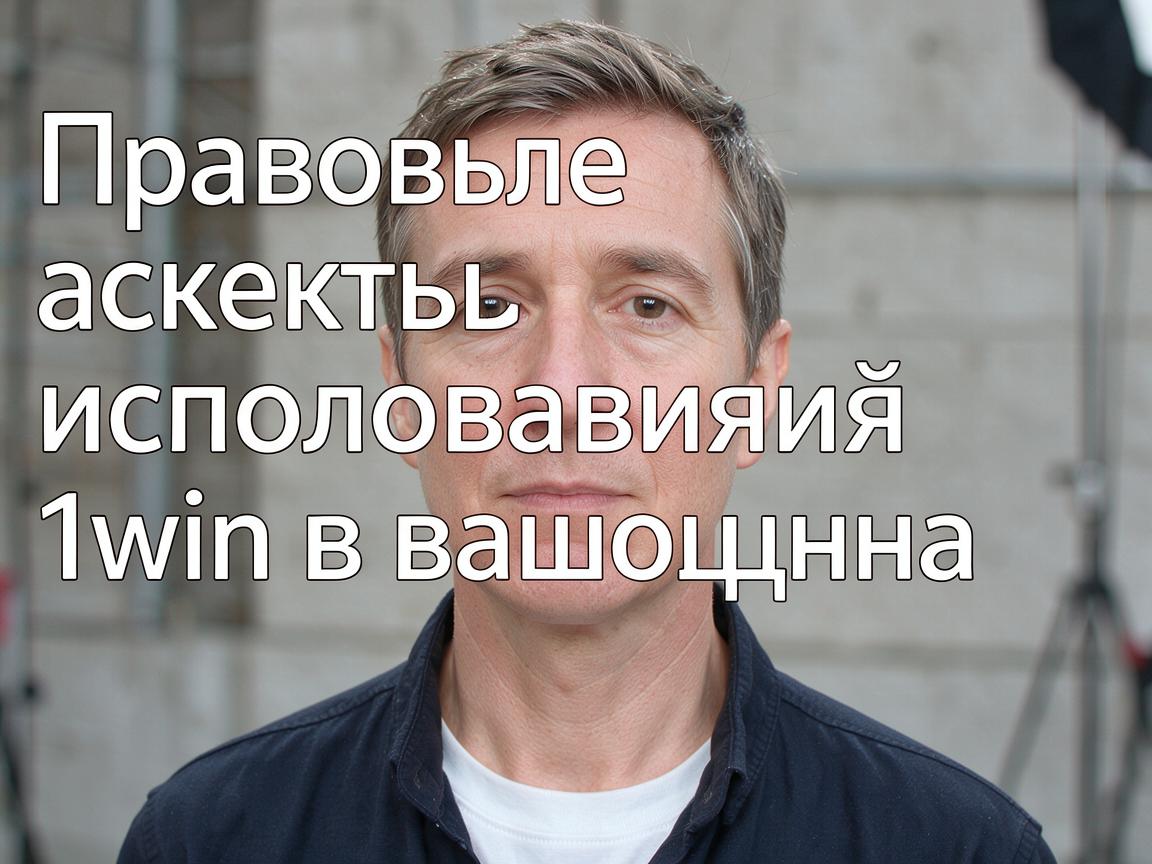 Правовые аспекты использования 1win в вашей стране