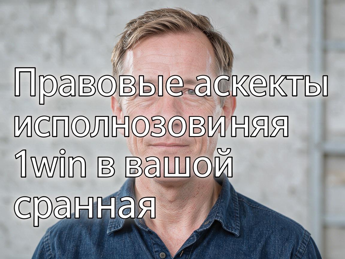 Правовые аспекты использования 1win в вашей стране
